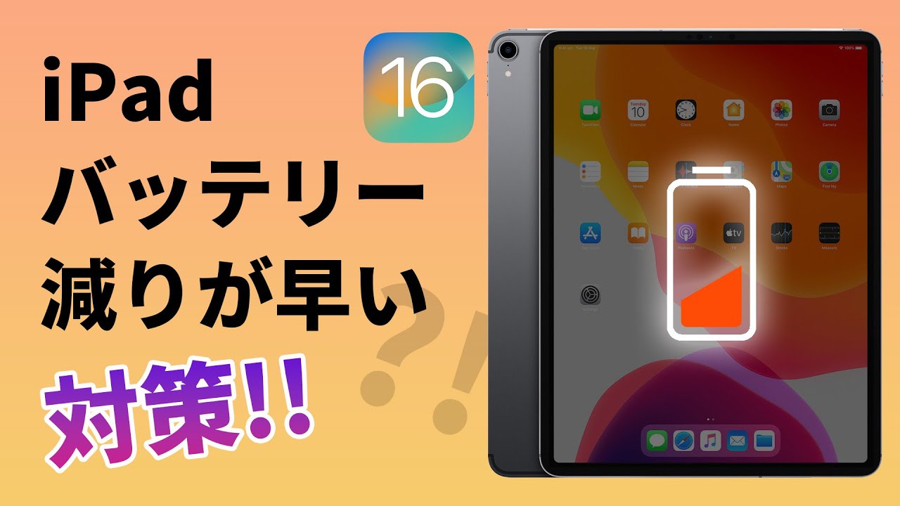 iPadバッテリー減りが早い