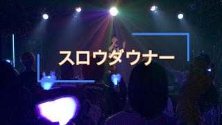 ライブ動画『スロウダウナー』歌ってみた。【ぞえ】