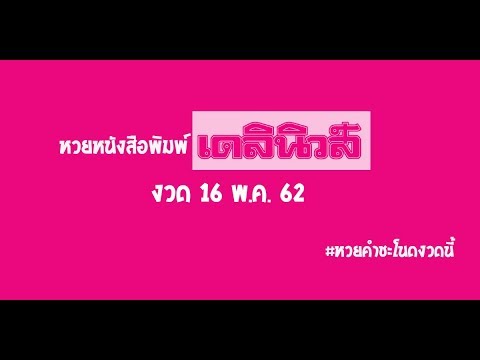 หวย เดลินิวส์