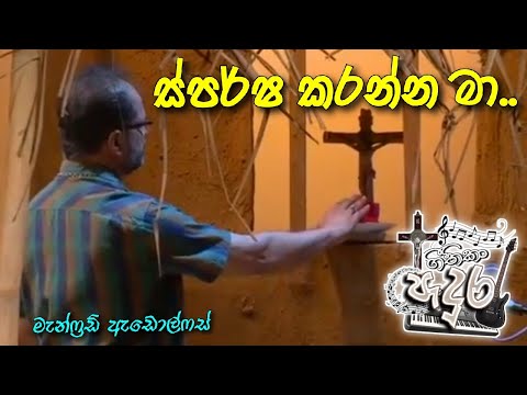 Sparsha Karanna Maa_ස්පර්ෂ කරන්න මා ශුද්ධාත්මයාණනී