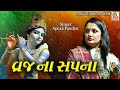 Vraj Na Sapna Aave Apexa Pandya Best New Song 2022 Studio Tirath