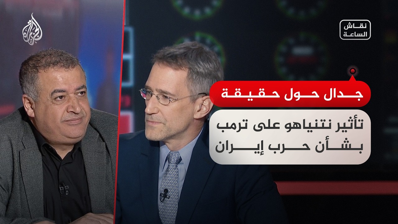 نقاش الساعة - جدال حول حقيقة تأثير نتنياهو على ترمب بشأن حرب إيران