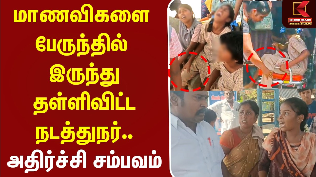 மாணவிகளை பேருந்தில் இருந்து தள்ளிவிட்ட நடத்துநர்..! | Pudukkottai | Students | Govt Bus | Kumudam
