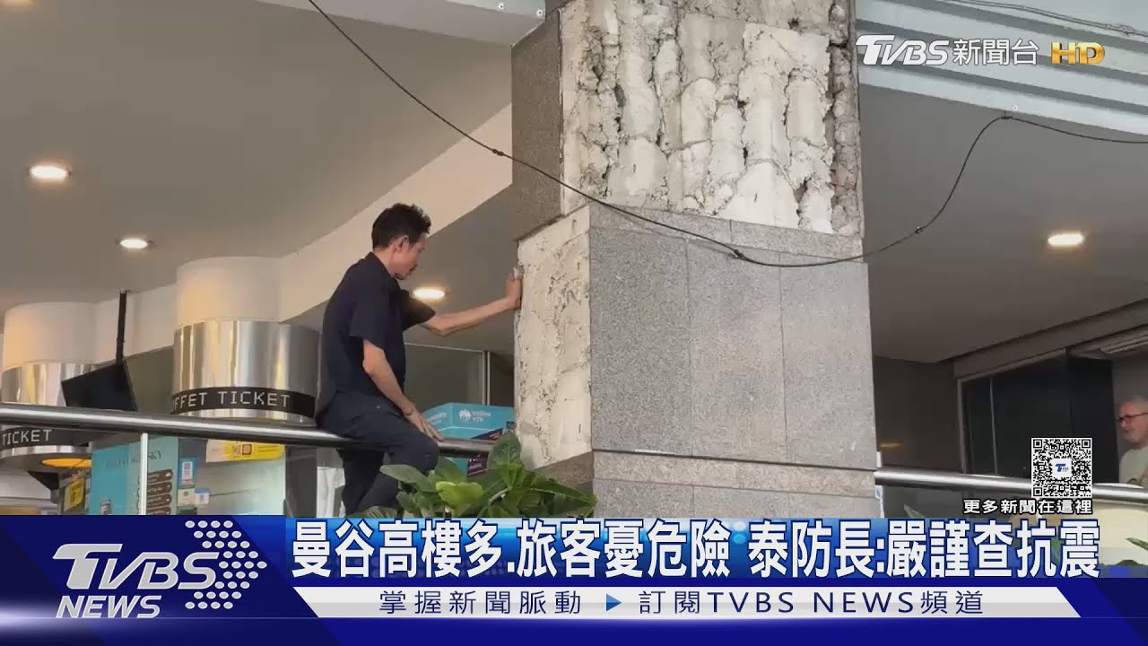 曼谷高樓多、旅客憂危險 泰防長:嚴謹查抗震