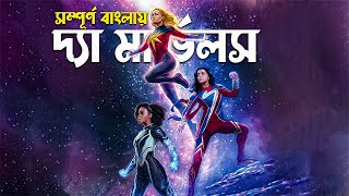 The Marvels Movie Explained in Bangla | mcu action movie