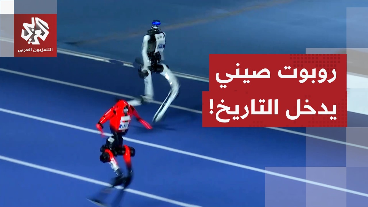روبوت صيني يحطم رقم العدّاء الجامايكي يوسين بولت في سباق 100 متر