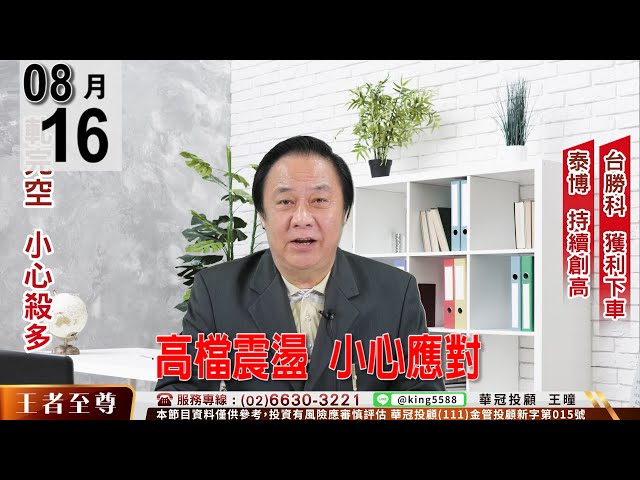 【王者至尊】 #王曈 0816《【高檔震盪  小心應對】》#王曈 #王者至尊