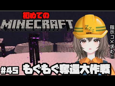【初見さん大歓迎】【Minecraft】初めてのマイクラ#45 もぐもぐ奪還大作戦|新人Vtuber|個人勢Vtuber|