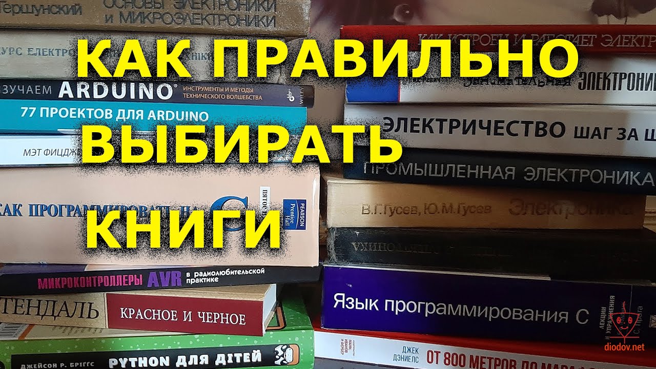 Лучшие книги по электронике для начинающих