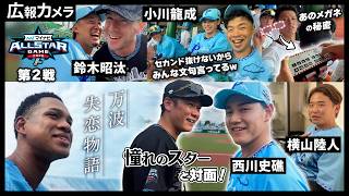 富山での30年ぶりのオールスター舞台裏の様子をカメラが撮影！【広報カメラ】