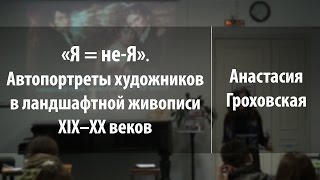 «Я = не-Я». Автопортреты художников в ландшафтной живописи XIX–XX веков