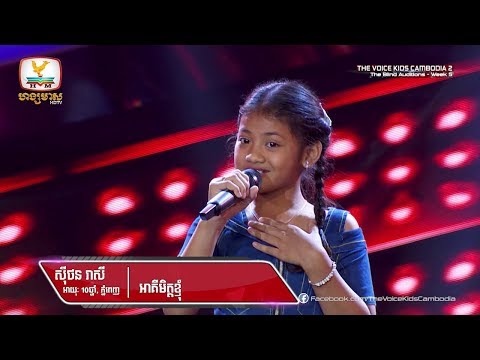 ស៊ីថន រាសី - អាគីមិត្តខ្ញុំ (Blind Audition Week 5 | The Voice Kids Cambodia Season 2)