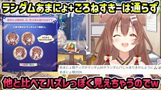 【あまにょ降臨2026】ランダムあまにょグッズにころねすきーを混ぜようとしたら通らなかったころね【切り抜き/戌神ころね】