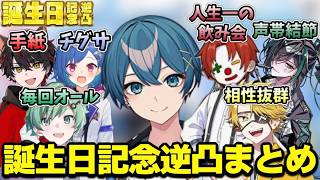 ちぐさくん逆凸まとめ【ちぐさ／西園チグサ／らお／たっつん／雨栗／しゆん／ラメリィ／AMPTAK／アンプタック／STPR／切り抜き】