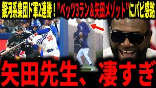 【大谷翔平】「日本のメゾットがドジャースを変えている…」ドジャース開幕二連勝！銀河系集団ドジャースと3ランを放ったベッツ選手を支える矢田修氏にレジェンドが大絶賛で語る