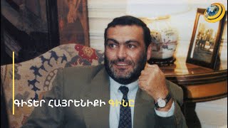Չեմ վախենում մահից, բայց մահու չափ վախենում եմ դավաճաններից