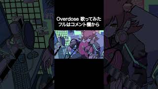 【歌ってみた】Overdose フルはコメントから！