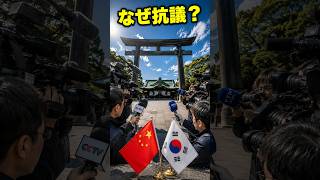日本の神社やで!?」なぜ中国・韓国が抗議？ 　　　　　　　　　#ニュース #政治 #報道番組