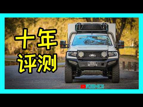 澳洲销量冠军——Ford Ranger十年长期评测！告诉你为什么不要买我这台车！