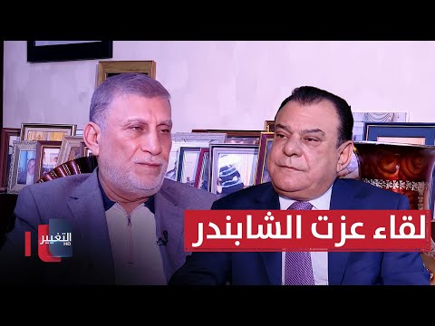 فيديو | العراق تحت موس الحلاق | لقاء عزت الشابندر | من بغداد مع نجم الربيعي