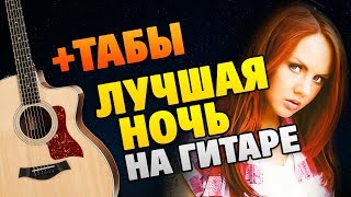 МакSим – Лучшая ночь (разбор на гитаре, табы и караоке)