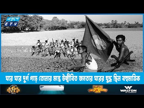 ঘরে ঘরে দুর্গ গড়ে তোলার মন্ত্রে উজ্বীবিত জনতার ঘরের যুদ্ধ ছিল বহুমাত্রিক | ETV News