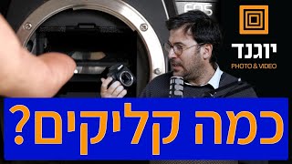 ״כמה קליקים?״ למה אנחנו סופרים קליקים ולמה זה משנה