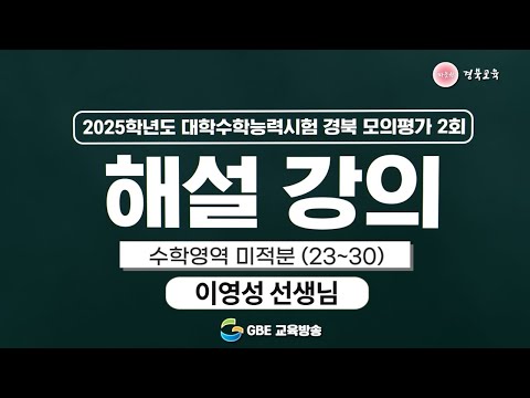 2025학년도 대학수학능력시험 경북 모의평가 2회 해설 강의 - 수학영역 미적분(23~30)