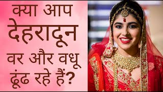 Dehradun Brides and Grooms | Dehradun Matrimony