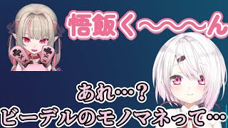 ビーデルのモノマネを簡単に会得し、りりむのビーデルモノマネに疑問を感じる椎名さん【椎名唯華/にじさんじ切り抜き】