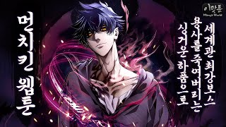 위험과 보상이 도사리는 장소 던전을 다룬 개꿀잼 먼치킨 웹툰 추천 [이맛툰 BEST 6]