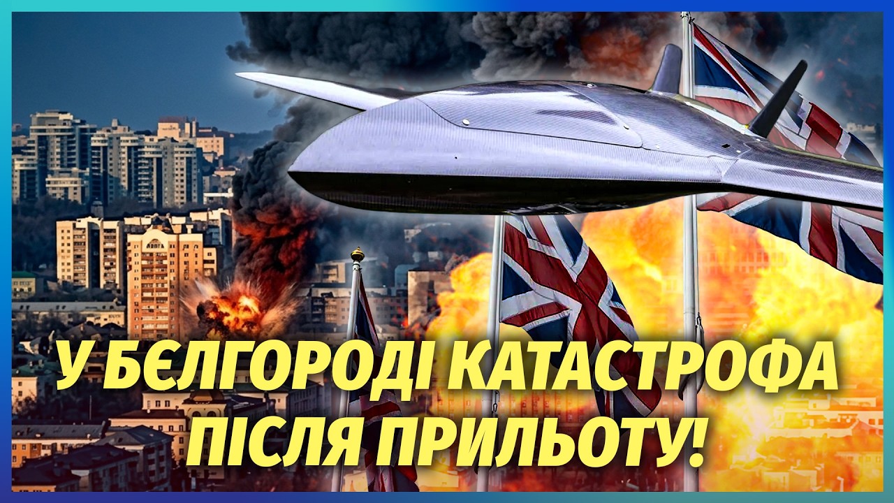 ❗️ЖЕСТЬ! ГОРА ТРУПІВ У БЄЛГОРОДІ. 300 вибухів! Вперше УДАРИЛИ ДРОНИ БРИТАНІЇ. 