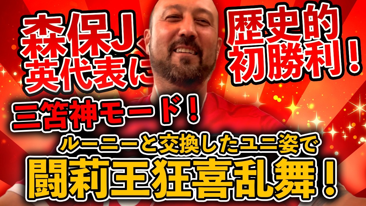 森保J、イングランド代表戦歴史的初勝利！三笘神モード！ルーニーと交換した伝説ユニ姿で闘莉王大興奮！