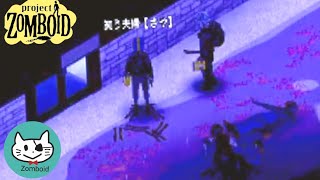 【Zomboid】#18 ゾンビ数MAX！日本刀2本目GETだぜ！俺を楽しませてくれよ👴　【夫婦】