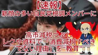 高市減税つぶしに動き出す財務省新顔の多い自民党税