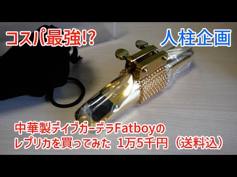 Jazz修行日記011：中国製デーブガーデラレプリカのマウスピースを買ってみた【人柱】