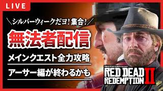 【RDR2】メインストーリーをガンガン進めよう！皆さまのシルバーウィークの予定は如何？【レッドデッドリデンプション2】