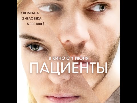 трейлер американского психологического триллера ПАЦИЕНТЫ, в кино с 1 июня