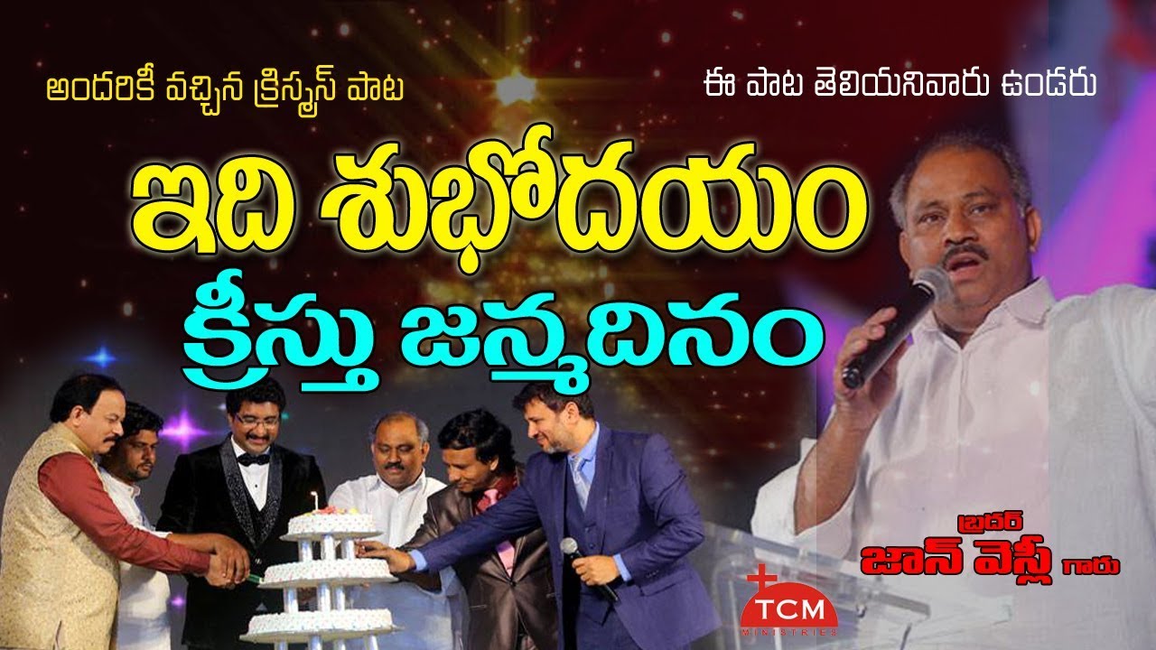 ఇది శుభోదయం - క్రీస్తు జన్మదినం - | Idi Shubhodayam  | John Wesley - Hosanna Ministries