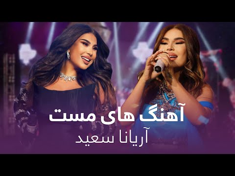 Aryana Sayeed Top Hit Songs | Barbud Music | مجموعه ای از آهنگ های مست و زیبا از آریانا سعید