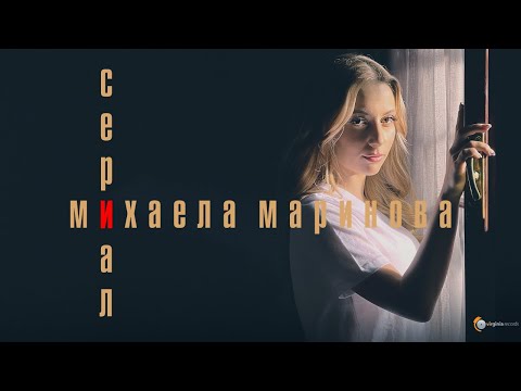 Сериал - Михаела Маринова