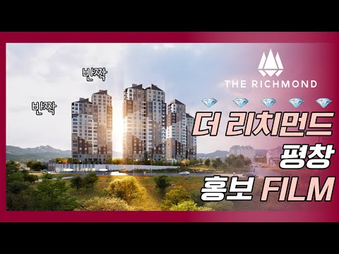 평창 더리치먼드 THERICHMOND 홍보 FILM