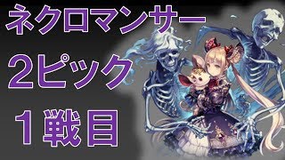 シャドウバース実況　２ピック　ネクロマンサー　第１戦目