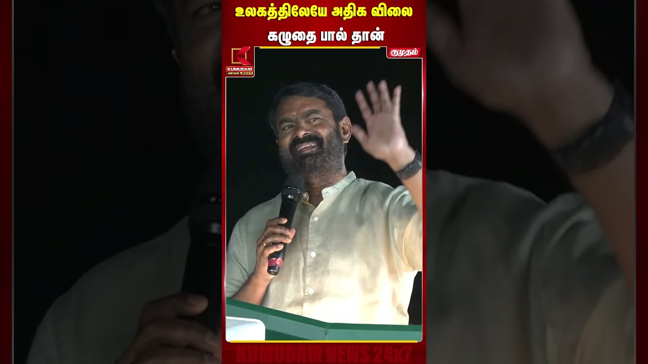 உலகத்திலேயே அதிக விலை கழுதை பால் தான் | Seeman | Donkey Milk | Kumudam News