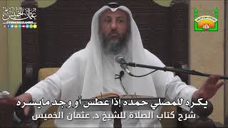 662 - يكره للمصلي حمده إذا عطس أو وجد مايسره - عثمان الخميس