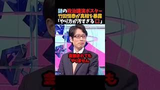 【竹田恒泰】謎の政治公演ポスター｢やり方が汚すぎる💢｣