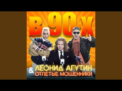 Video thumbnail for В 90-х (In The 90s)