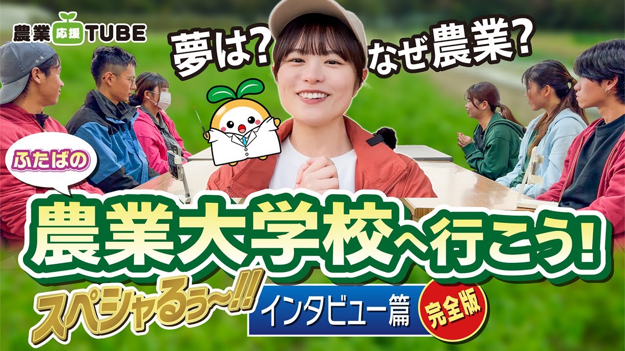 【愛知県立農業大学校】学生さんたちの本音を深掘り！未来の農業を担う若者の思いに迫るインタビュー完全版