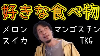 ひろゆき氏が好きな食べ物について語る動画まとめ【ひろゆき 切り抜き】