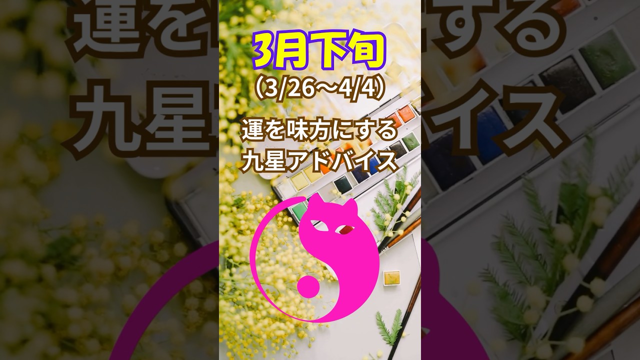 【3月下旬の運勢】運を味方にする九星アドバイス！